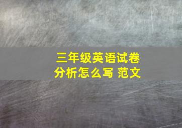 三年级英语试卷分析怎么写 范文